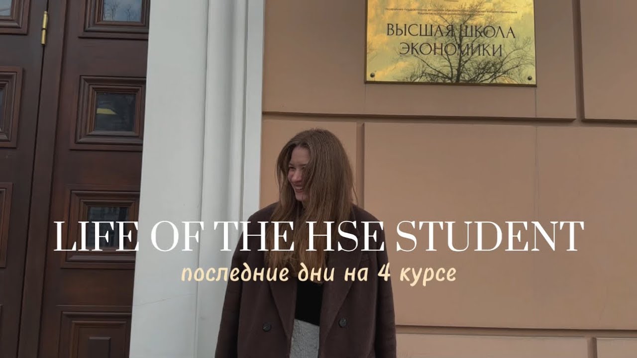 Жизнь студента ВШЭ: последние дни на 4 курсе