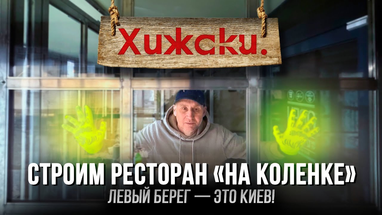 Строим ресторан «на коленке». Левый берег — это Киев!