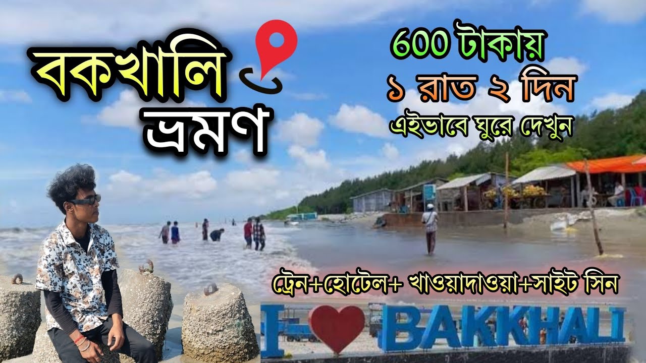 Bakkhali Tour 2026 | Bakkhali Hotel | Bakkhali Tour Guide | Bakkhali Sea Beach | Bakkhali Tour Plan
