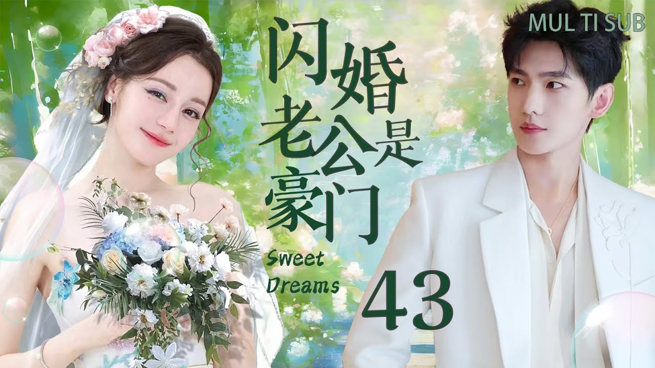 【闪婚老公是豪门43】灰姑娘迪丽热巴与杨洋协议闪婚，穷小子老公竟是豪门总裁，将灰姑娘宠上天！#迪丽热巴 #杨洋 #cdrama #邓伦 #胡歌 #爱情 #祝绪丹