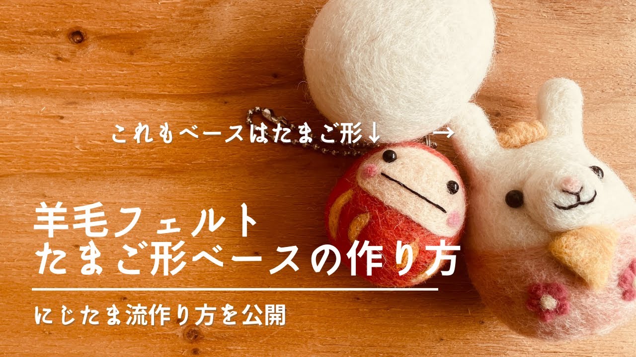 羊毛フェルト たまご形ベースの作り方
