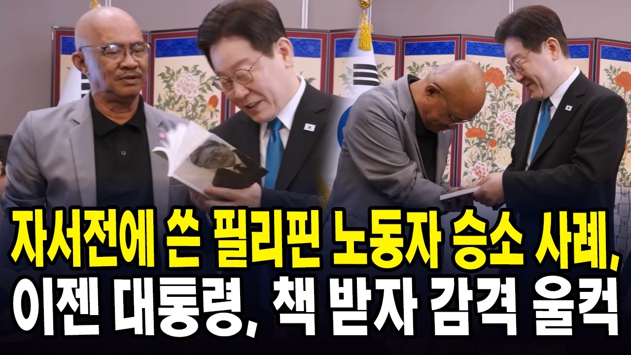 자서전에 쓴 필리핀 노동자 승소 사례,  이젠 대통령, 책 받자 감격 울컥