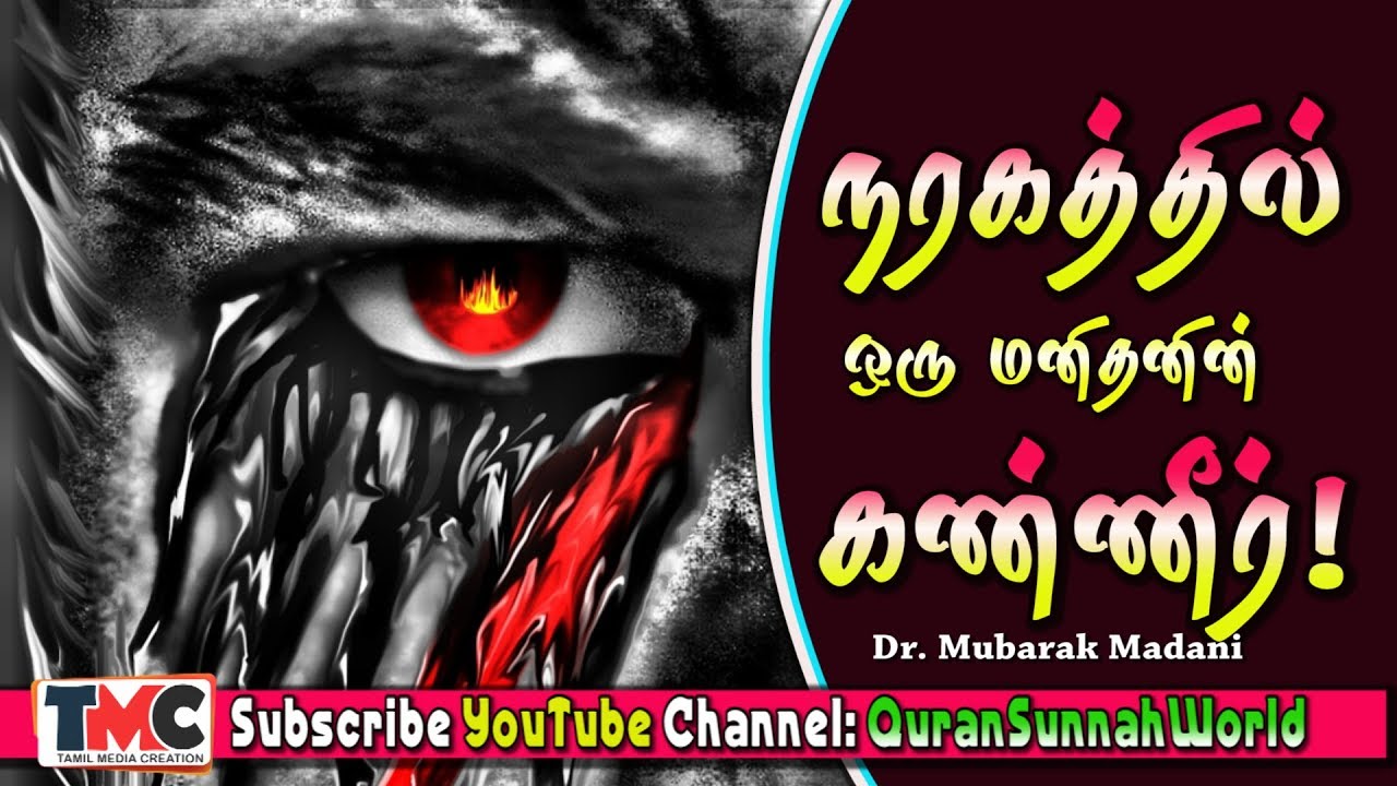 நரகத்தின் வேதனையால் ஒரு மனிதன் விடப்படும் கண்ணீரின் விசாலம்!!