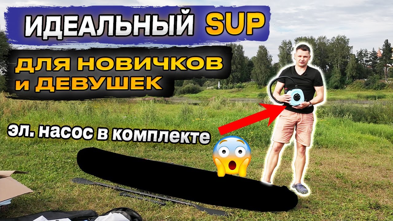 Этот SUP-борд - лучший выбор для новичков! Обзор универсальной доски с полной комплектацией My boat