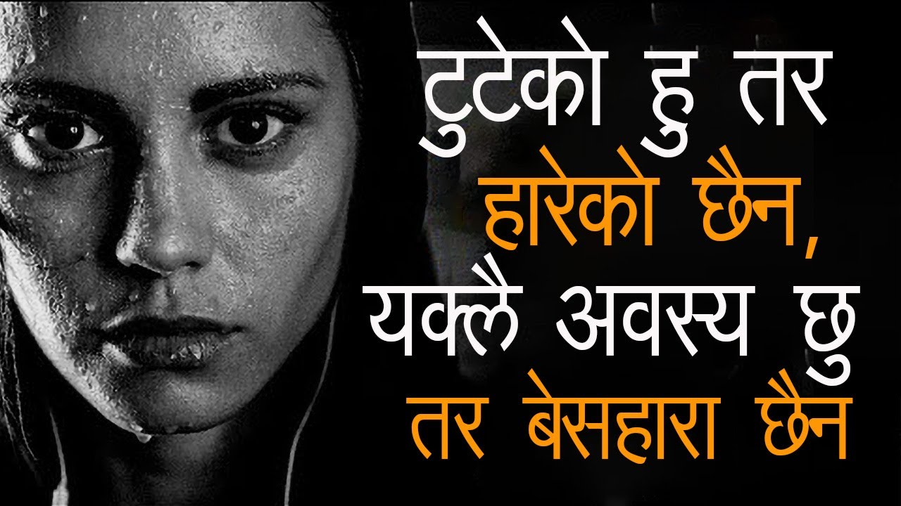 Nepali Motivation - Best powerful motivational video in Nepali inspirational quotes by Positive Sans