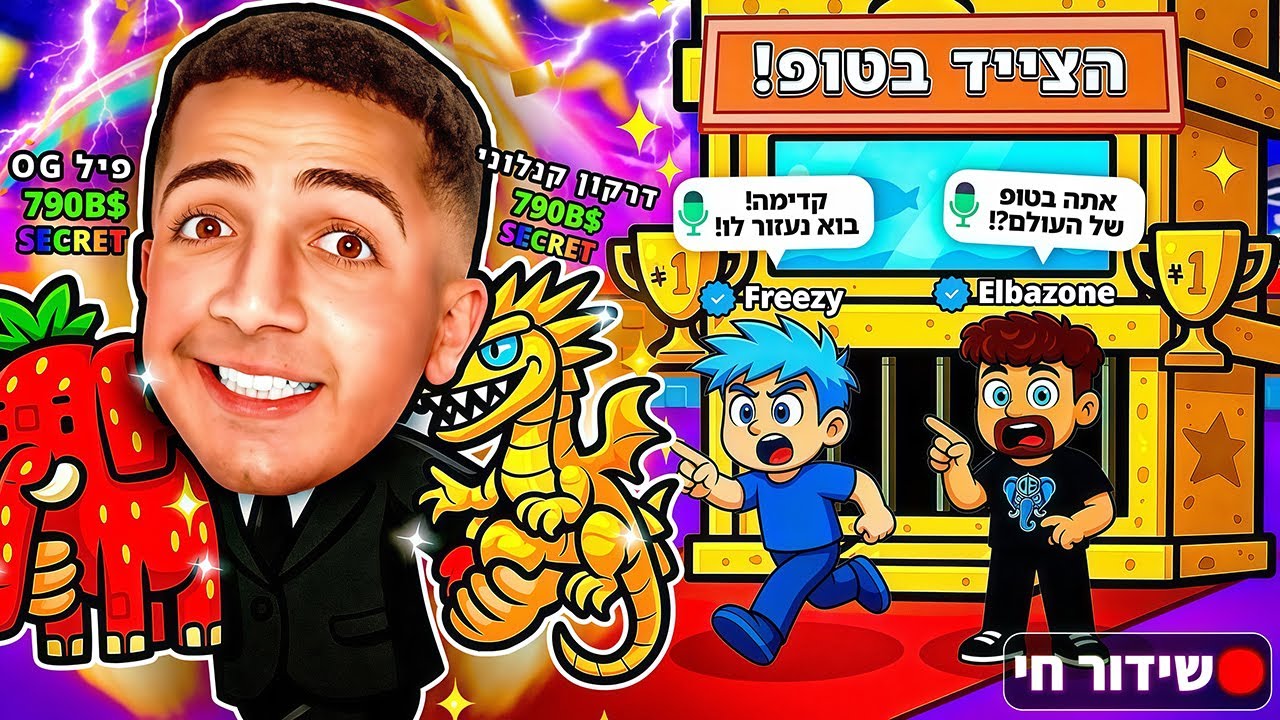 LIVE ROBLOX | 🤪!! צייד הסקאמרים עושה בלאגןן בטופ