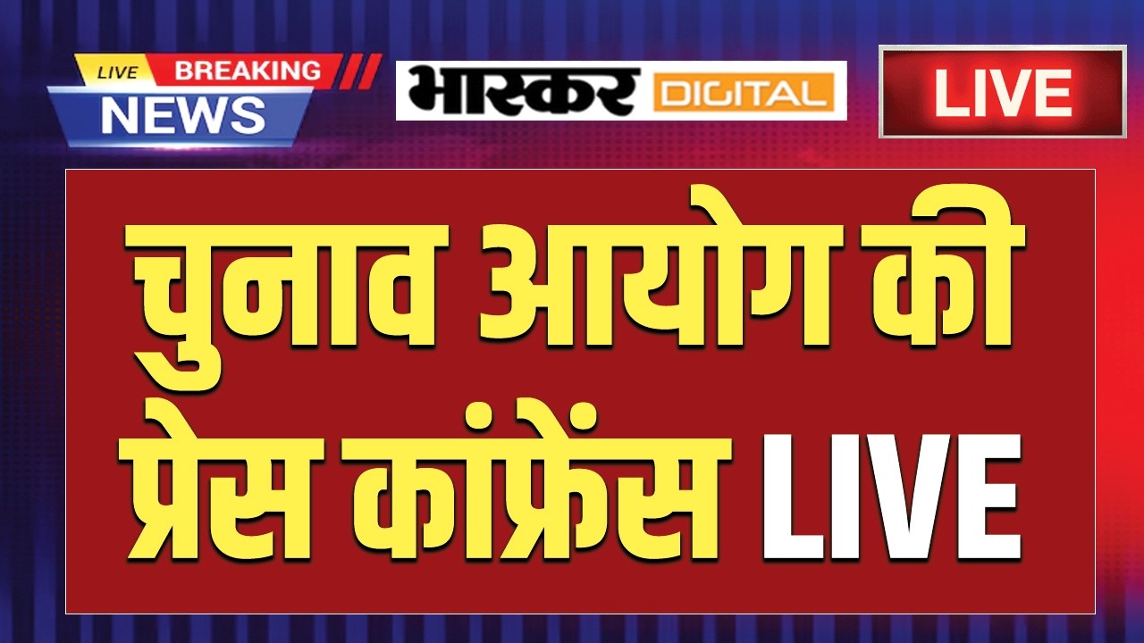 🔴LIVE: चुनाव आयोग की बड़ी प्रेस कॉन्फ्रेंस, 5 राज्यों के चुनाव की तारीखों का ऐलान! | Dainik Bhaskar