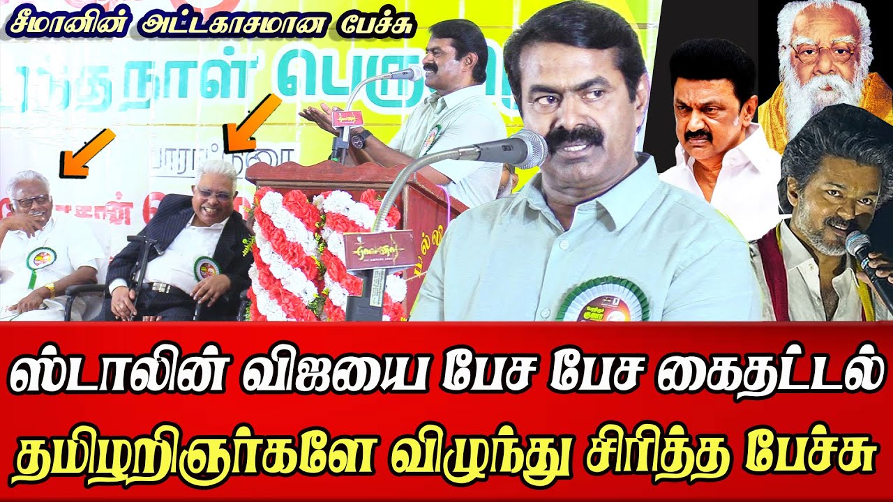 seeman latest speech mimicry like mk stalin tvk vijay karur | maniyarasan ntk