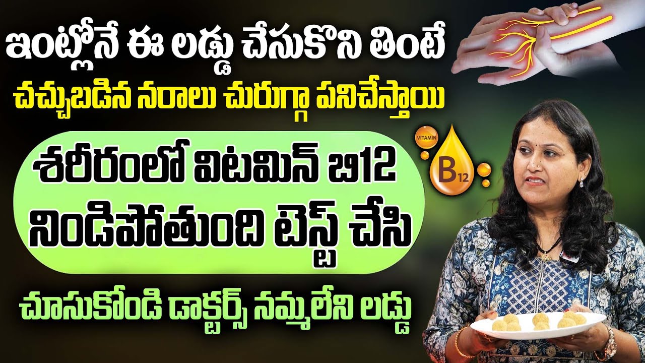 Vitamin B12 :- ఈ లడ్డు తింటే బి 12 విటమిన్ శరీరం మొత్తం నిండిపోతుంది || Jyotsna Pulipati || ManamTV