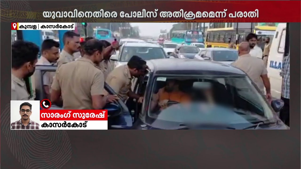 യുവാവിനെ കാറില്‍ നിന്ന് വലിച്ചിറക്കി; കാസര്‍കോട് പോലീസ് അതിക്രമമെന്ന് പരാതി