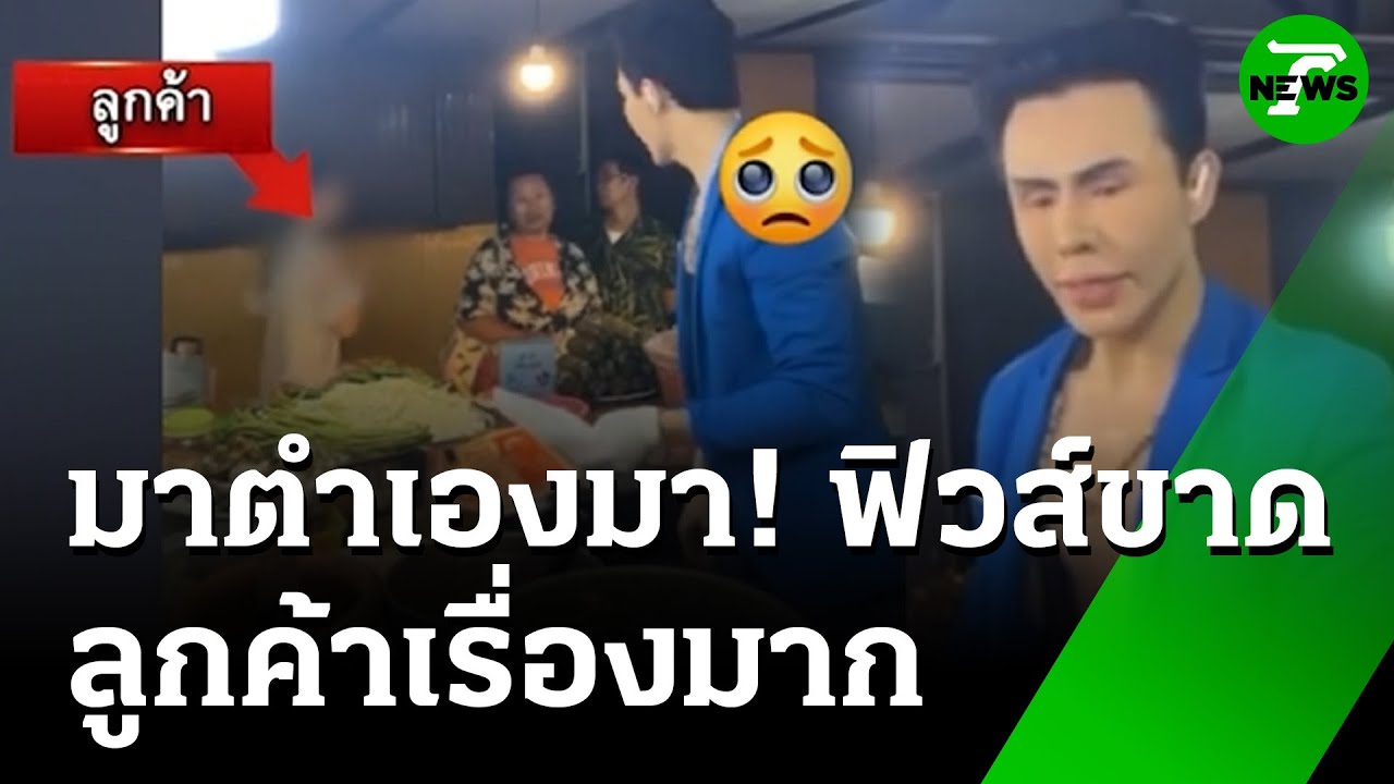 พ่อค้าส้มตำฟิวส์ขาด เชิญลูกค้า 