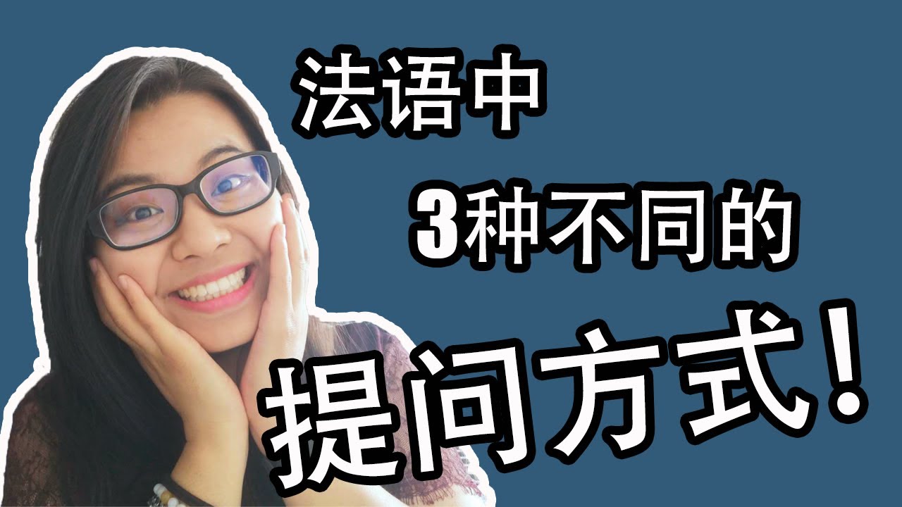[法语干货之DELF考点] ：如何正确的向法国人提问？