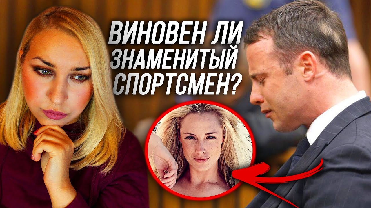 ОСКАР ПИСТОРИУС: Темная тайна знаменитого спортсмена