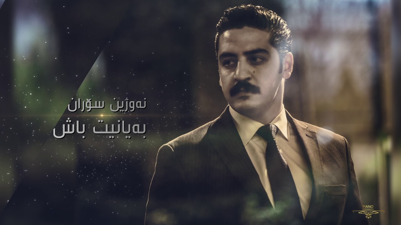 Nawzhin Soran -  Bayanit bash نه‌وژین سۆران - به‌یانیت باش