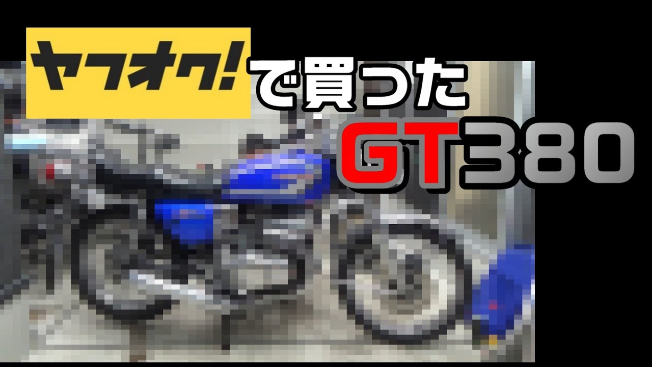 １．ヤフオクで買ったGT380
