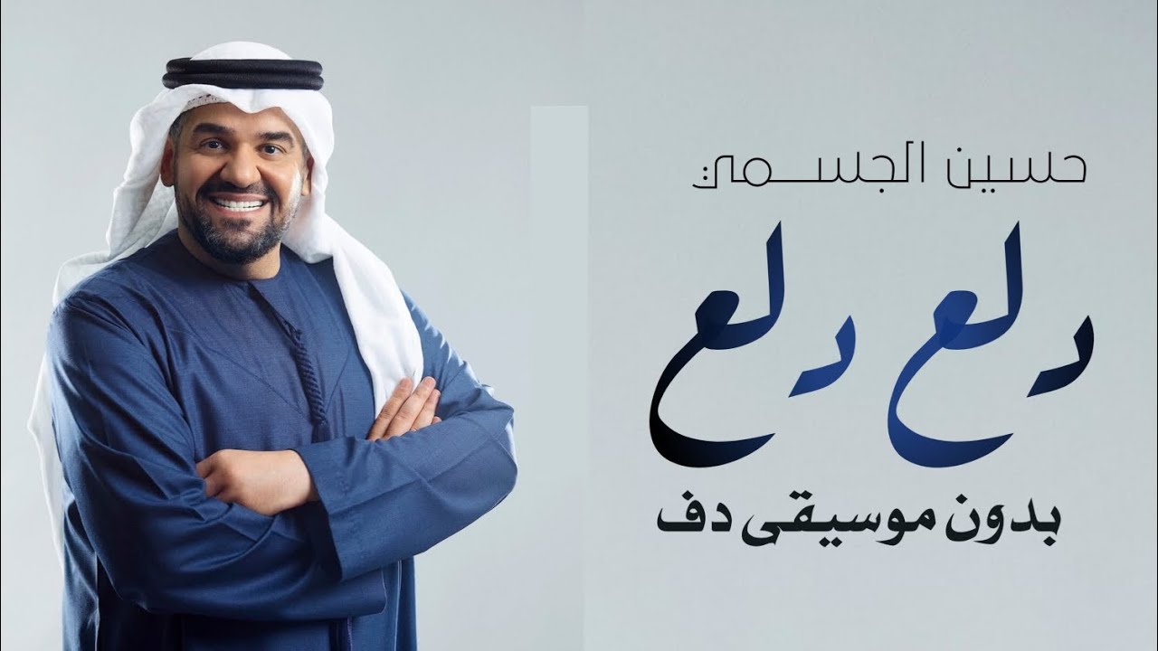 دلع دلع حسين الجسمي بدون موسيقى | دف اسلامي