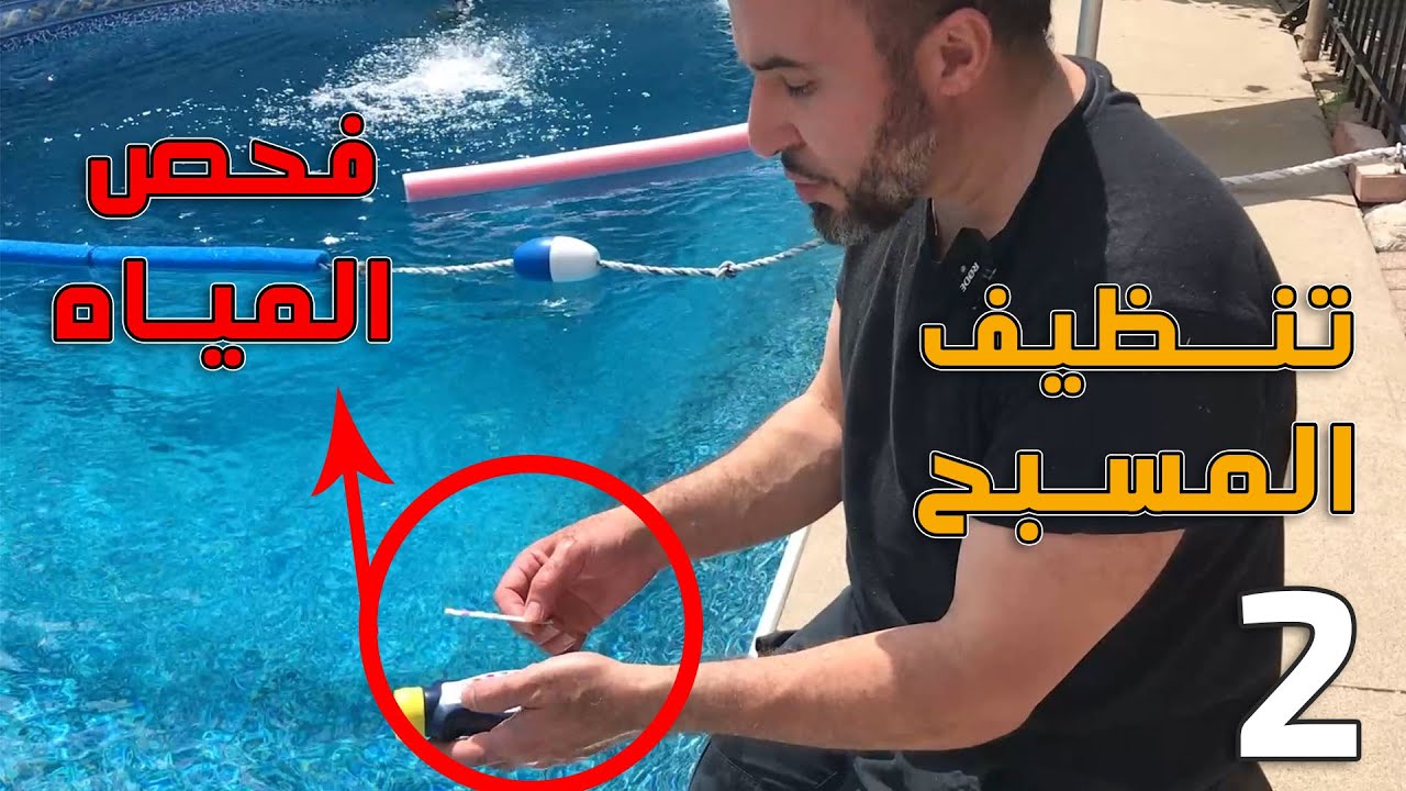 افضل طريقة لتنظيف المسبح -  ‏الجزء 2 - تكرير وتنقية وتعقيم مياه المسبح