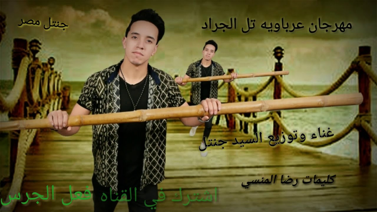 شاهد حصريا  مهرجان عرباويه تل الجراد السيد جنتل