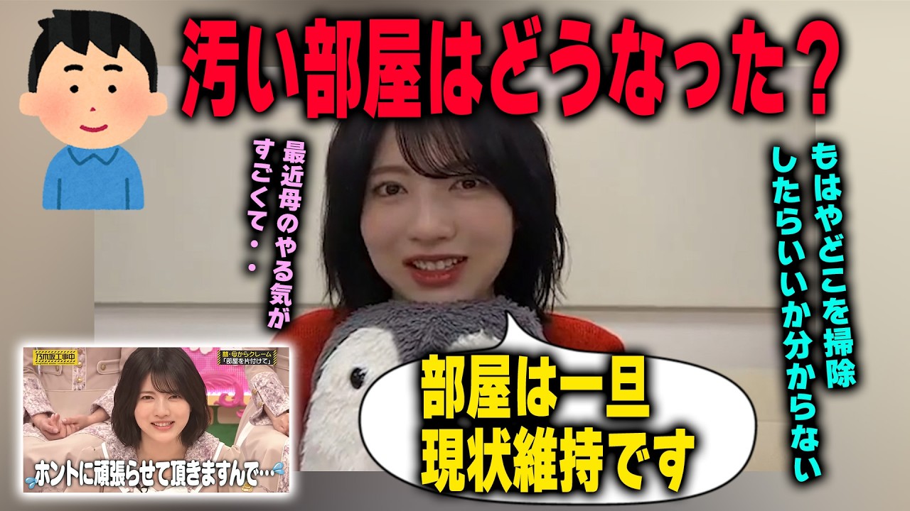 乃木中で部屋が汚いことが話題になった林瑠奈が、最近改善した部分を明かす　乃木坂46