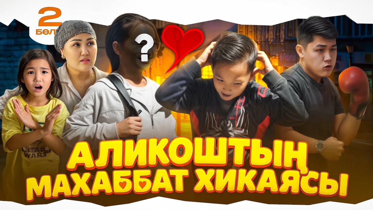 АЛИКОШТЫҢ МАХАББАТ ХИКАЯСЫ❤️ 2-БӨЛІМ🎬 (ҚЫЗЫНЫҢ АЛДЫНДА ПОЗОР БОЛДЫ)