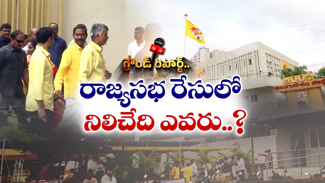 Who Will Get AP Rajya Sabha Seats? | All Eyes on Chandrababu Naidu || ETV Ground Report