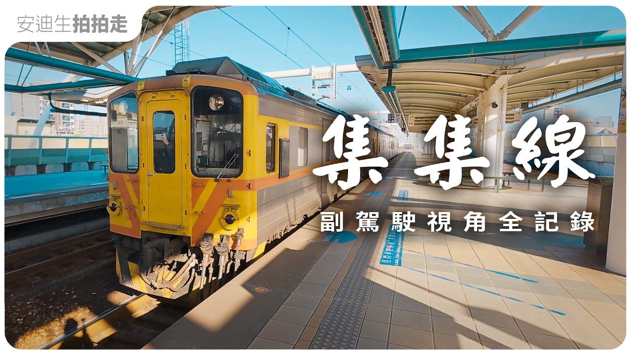 副駕駛視角｜台鐵【 集集線 】 從員林、永靖、社頭、田中、二水、源泉、濁水、龍泉、到集集車站｜前方展望全記錄！