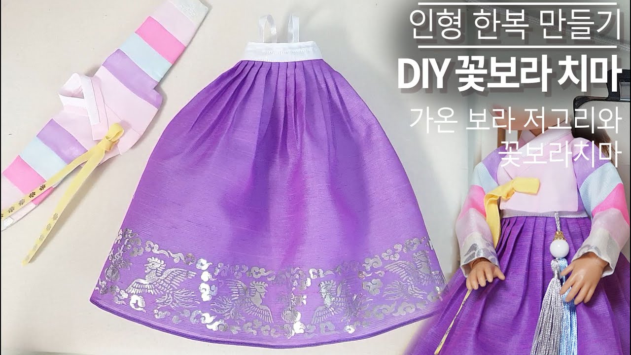 색이 고운 꽃보라색 한복치마 만들기 making HANBOK