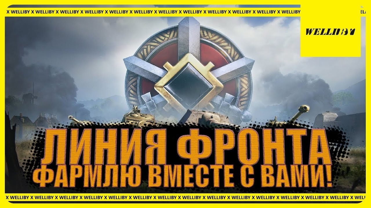 💰ЛИНИЯ ФРОНТА | ФАрМЛЮ ВМЕСТЕ С ВАМИ!💰 + ОБСУЖДЕНИЯ ГК (ЭТАП 3)