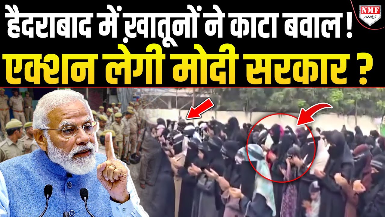 Owaisi के गढ़ में ख़ातूनों ने सड़क पर नमाज़ पढ़कर काटा बवाल, भुगतना होगा तगड़ा अंजाम !
