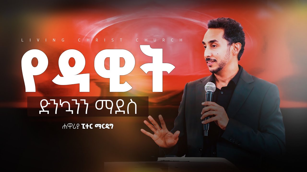 የዳዊት ድንኳንን ማደስ ክፍል 3 - በፒተር ማርዲግ |  The Restoration of David’s Tabernacle - Part 3| Peter Mardig