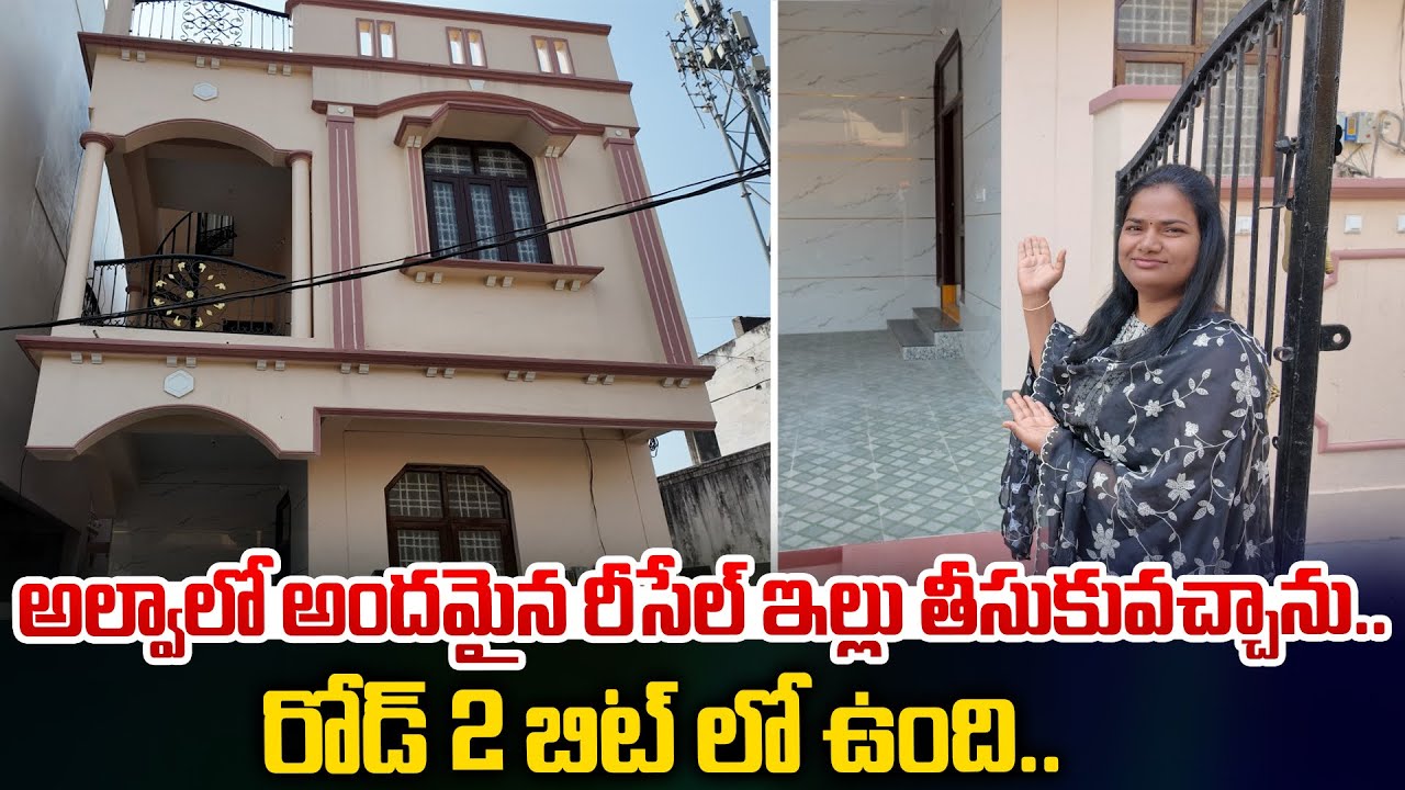 అల్వాలో అందమైన రీసేల్ ఇల్లు||Don’t Miss This Resale House in Alwal – Prime Area#hyderabadrealestate 