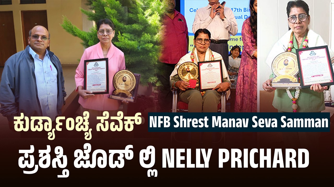 ಕುರ್ಡ್ಯಾಂಚ್ಯೆ ಸೆವೆಕ್ NFB Shrest Manav Seva Samman ಪ್ರಶಸ್ತಿ ಜೊಡ್ ಲ್ಲಿ | CARMEL KIRAN MEDIA