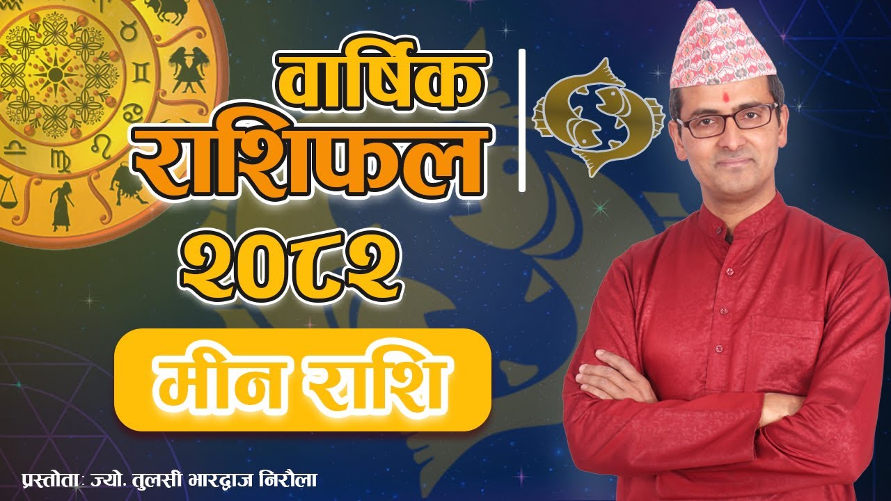 Meen Rashi | 2082 saal ko barshik rashifal | मीन राशि | २०८२ सालको वार्षिक राशिफल | Tulasi Guru
