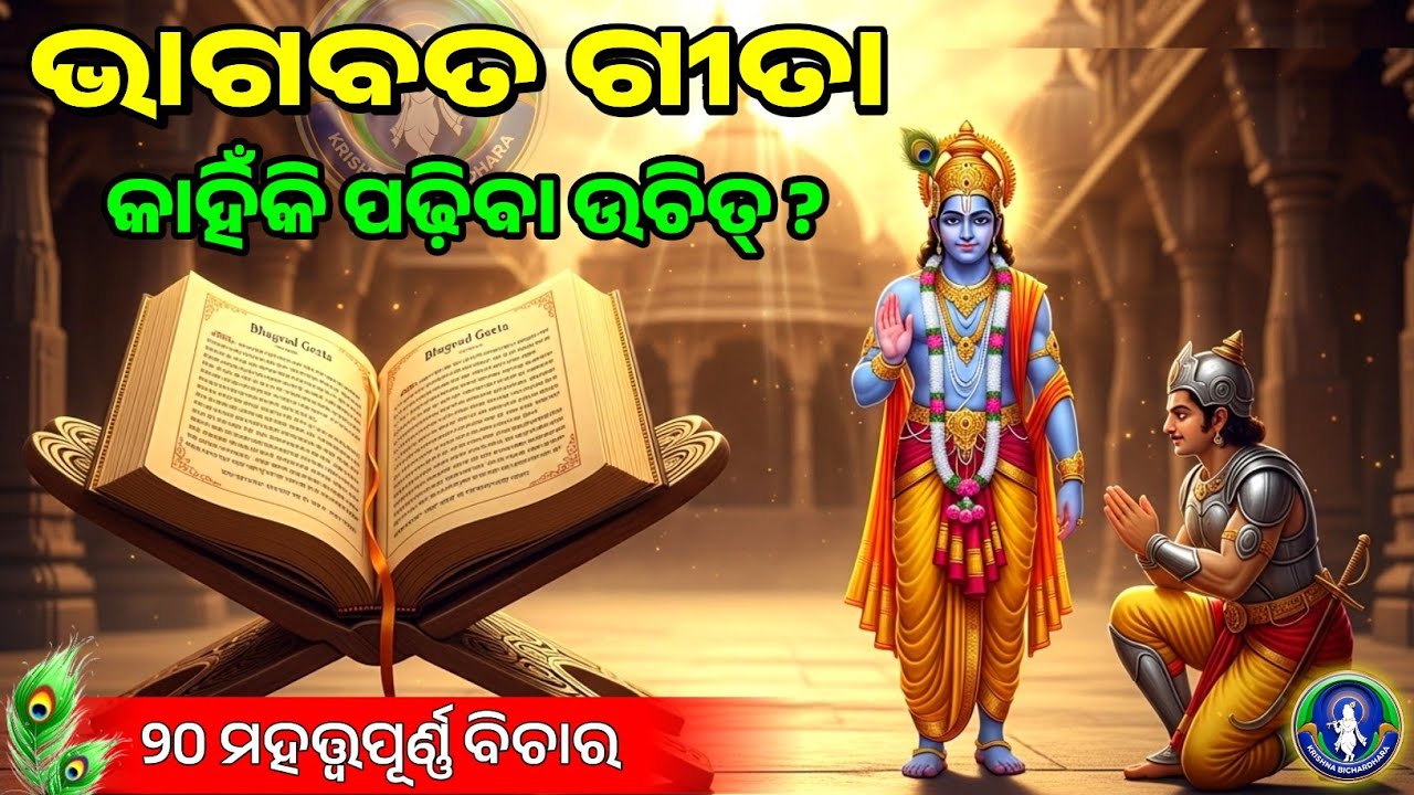 ଭାଗବତ ଗୀତା ସାର ୨୦ ଅମୃତ ବିଚାର | Bhagawat Gita Odia | Geeta Saar in Odia Krishna Bichardhara #krishna