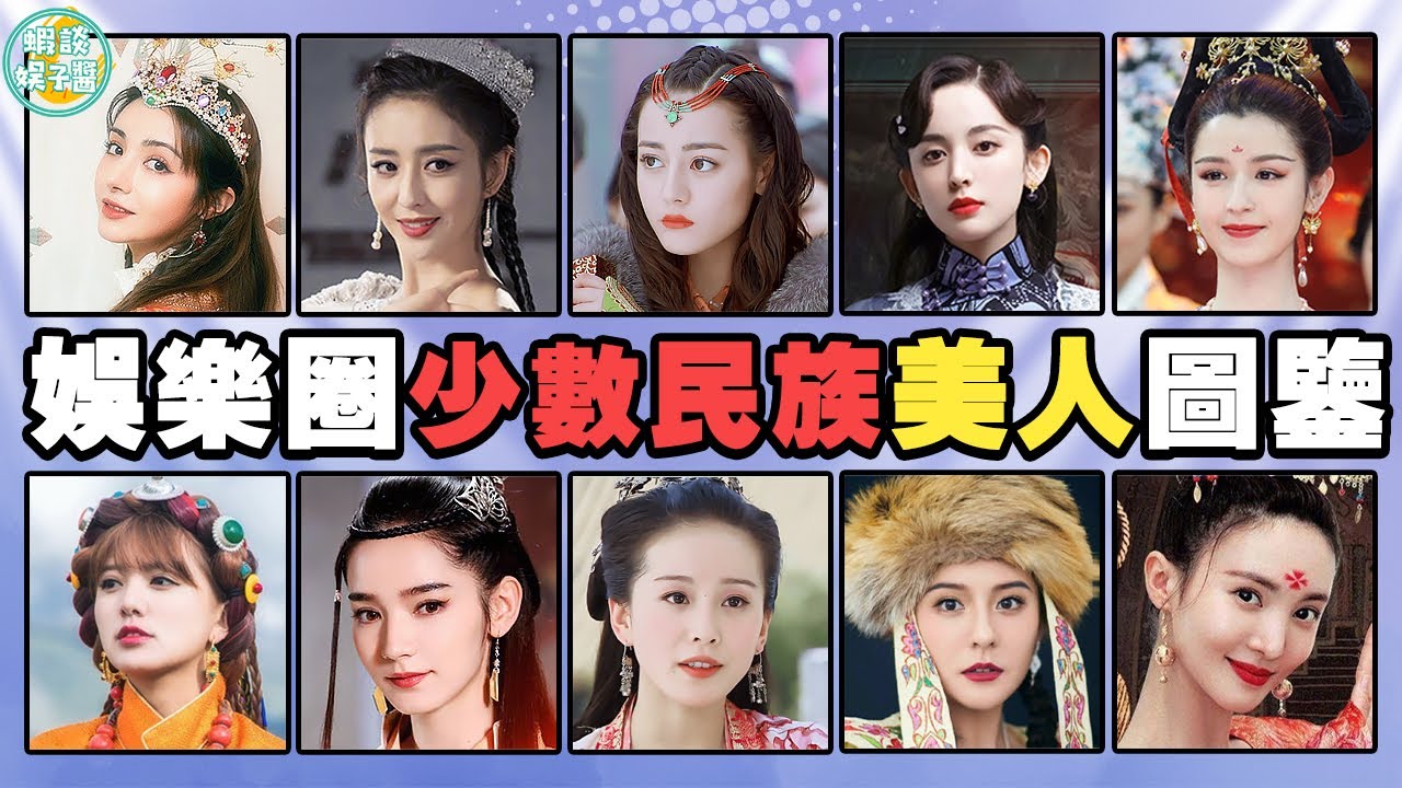 少數民族女星顏值對比，新疆美女一騎絕塵！迪麗熱巴 古力娜紮 佟麗婭誰更有辨識度？麥迪娜，哈妮克孜，蔣欣，代斯，熱依紮，劉詩詩，蔣欣，金晨，阿蘭，楊蓉，楊超越，周韋彤