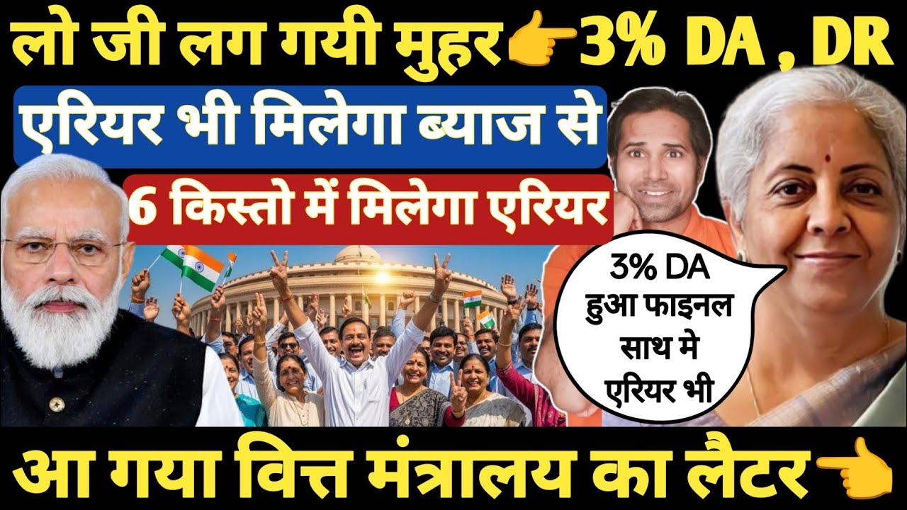 बड़ी खबर👉3% DA , DR पर लगी मुहर । एरियर भी एक साथ । अप्रैल महीने की पेंशन,वेतन बढ़ कर आएगा । 8CPC News