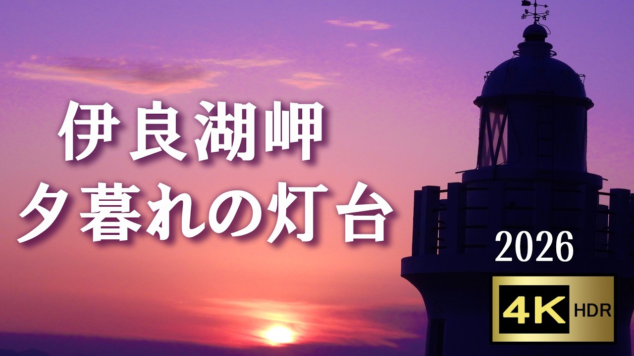 夕暮れの伊良湖岬灯台 2026 【4K】  ～ 心に沁みる✿夕暮れの白い灯台 ～