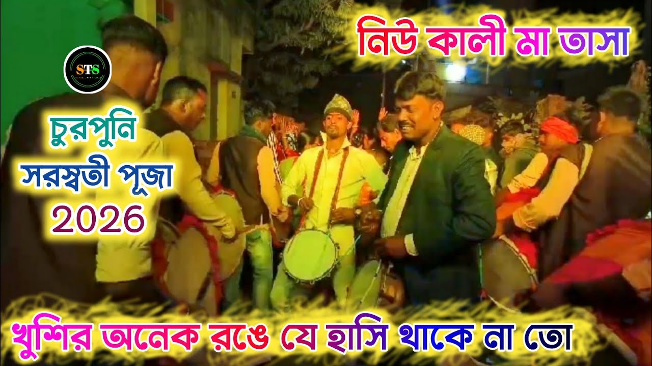 Khushir Anek Range | অচেনা অতিথি | New Khali Maa Tasa | চুরপুনি সরস্বতী পূজা 2026 | Vairall Song 