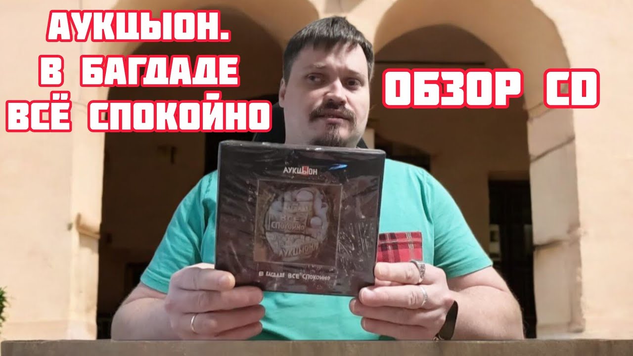 АукцЫон. В Багдаде всё спокойно. ОБЗОР CD @Vashsosedmeloman 
