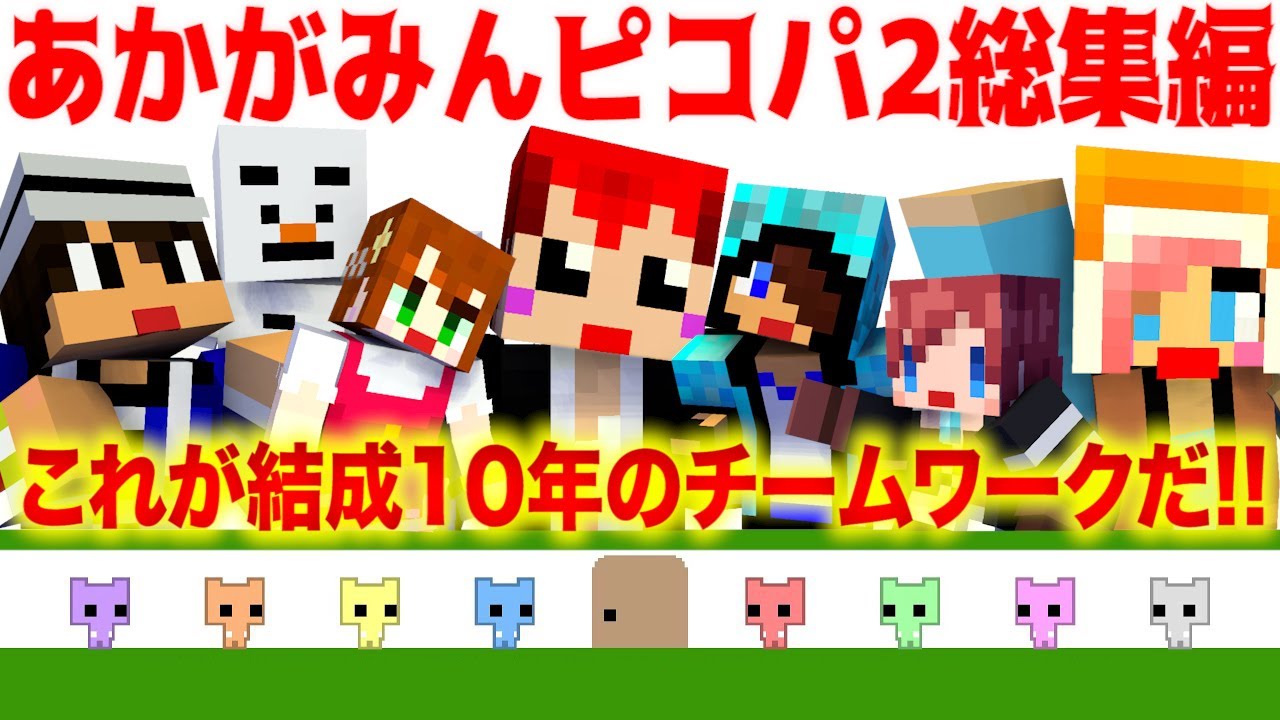 【イッキ見ピコパーク2】あかがみんのピコパーク2総集編【赤髪のとも/あかがみん/ピコパーク2】