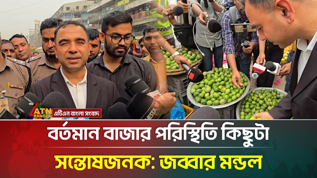 বর্তমান বাজার পরিস্থিতি কিছুটা সন্তোষজনক : জব্বার মন্ডল | ATN Bangla News