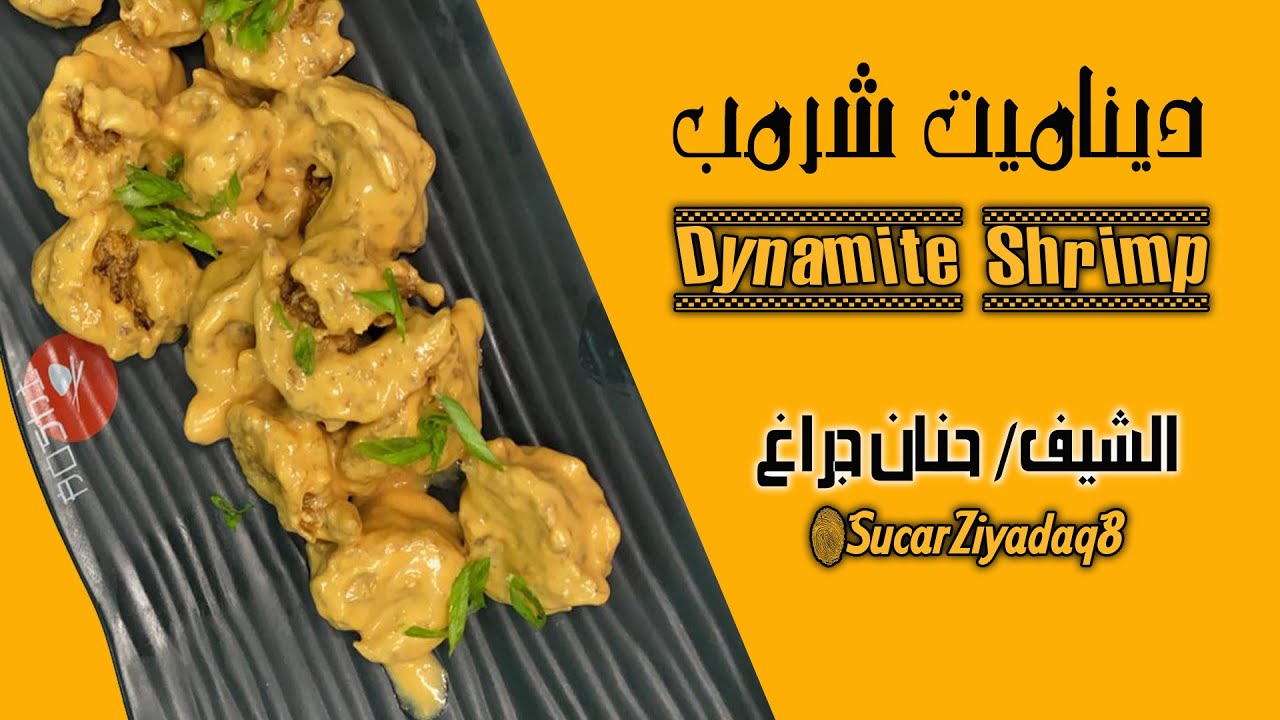 ديناميت الربيان - Dynamite Shrimp