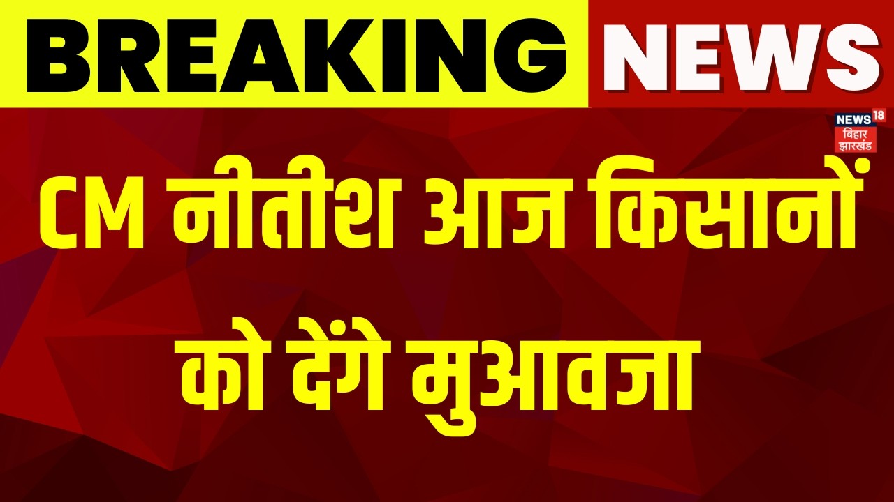 CM Nitish आज किसानों को देंगे मुआवजा | Bihar News | Latest News | Nitish Kumar Gift For Farmers