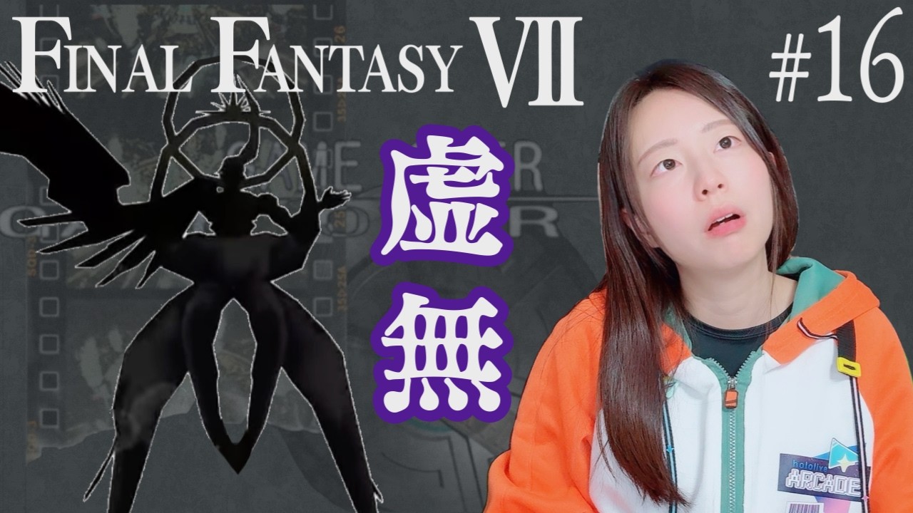 【生配信】FINAL FANTASY 7 #16【実況】