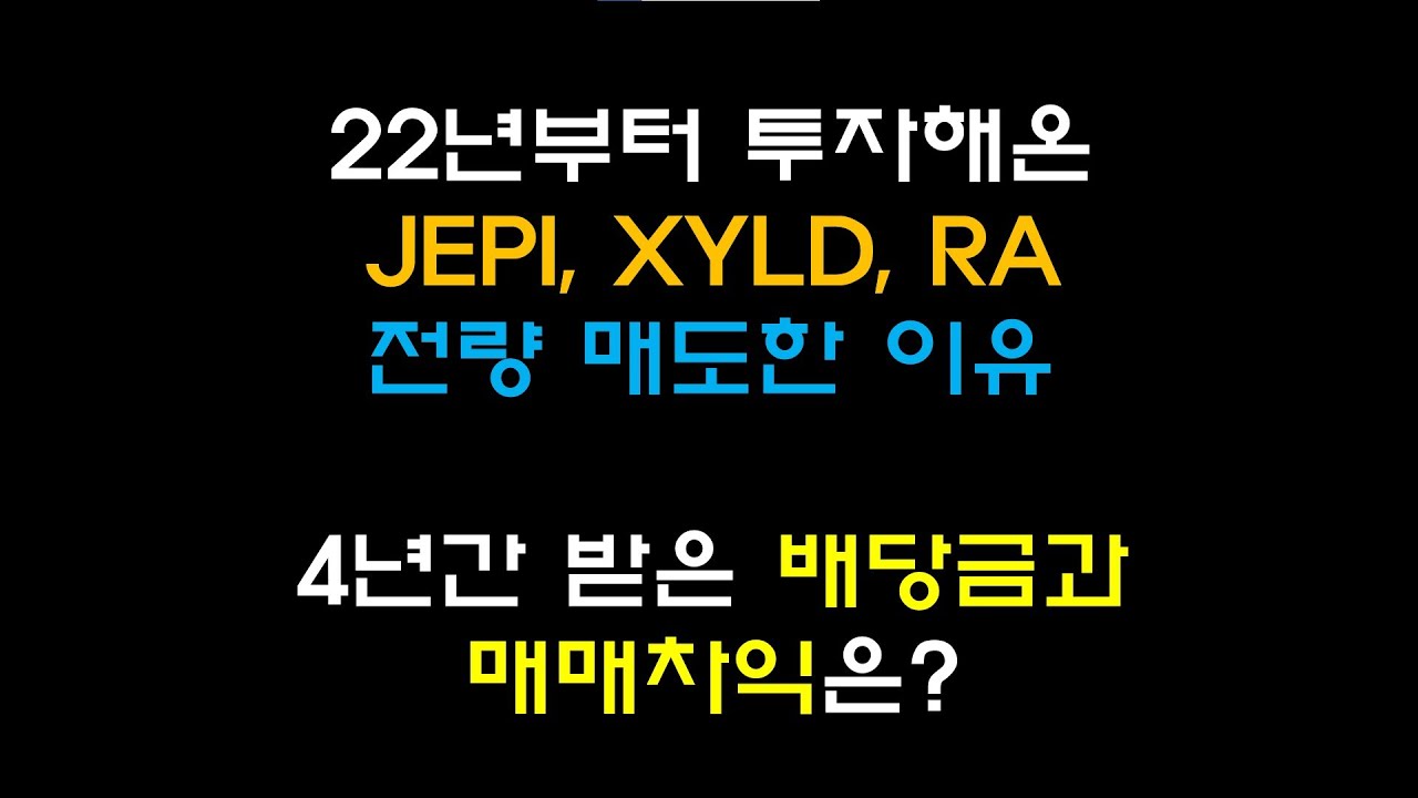 22년부터 투자한 JEPI, XYLD, RA 전량매도한 이유, 4년간 받은 배당금과 실현수익