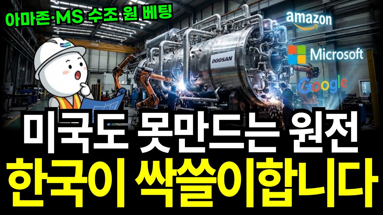 미국도 한국 공장으로 달려옵니다 아마존·MS가 한국 원전에 올인한 소름돋는 SMR 독점