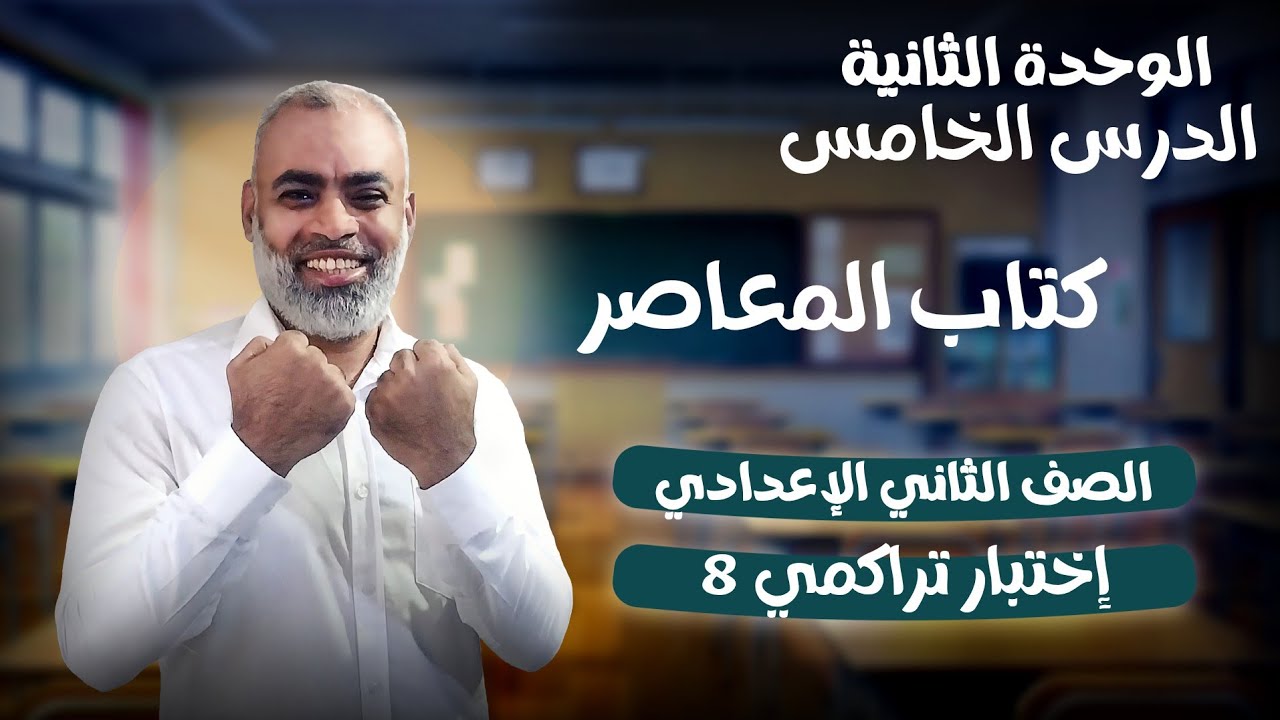 حل إختبار تراكمي 8  المعاصر حتى نهاية الوحدة الثانية الصف الثاني الاعدادي ترم ثاني 2026 م 