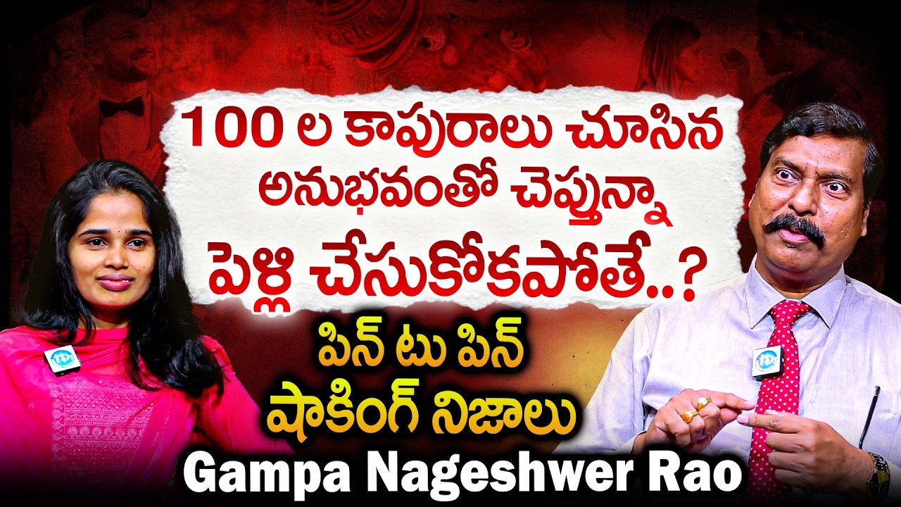 100 ల కాపురాలు చూసిన అనుభవంతో చెప్తున్నా పెళ్లి చేసుకోకపోతే..? | Gampa Nageshwer Rao About Marriage