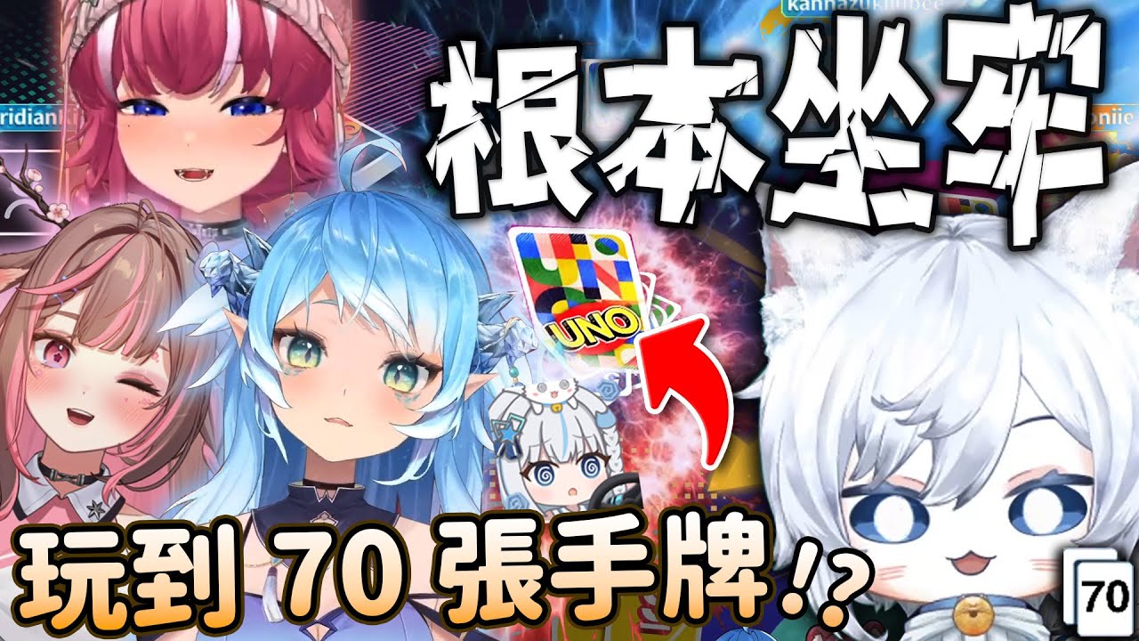【Restia精華】玩UNO玩到有70張手牌根本打不完啊!? 怎麼在這裡也能坐牢啊! ft.帕蘿妮、煌Kirali、神無月鹿比