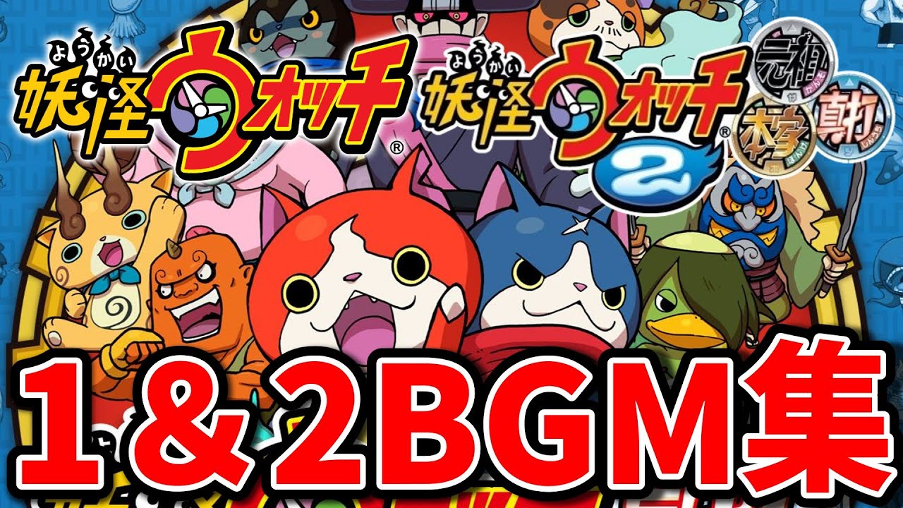 妖怪ウォッチ1＆2 BGM集 【妖怪ウォッチBGM】